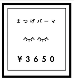 まつげパーマ新規
