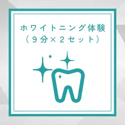 【minimoセール】ホワイトニング体験クーポン(9分×2照射) ※オールタイム使用可能