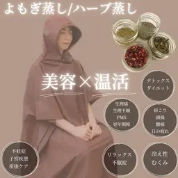 よもぎ蒸し45分🫧温活