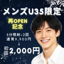 【📣U35メンズ限定📣】再OPEN記念‼️初回2,000円🌟ホワイトニング体験プラン✨ハイパワー5分照射×2回😆