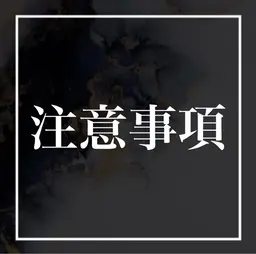 【全員要確認】ご予約については2026年1月5日(月)から承ります。年内は受付しておりません。