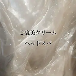 ご褒美クリームヘッドスパ✨️