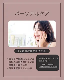 ✨ 1ヶ月パーソナルケア✨ エステ2回込み