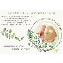 【初回限定】水分チャージに優れたパックでみずみずしく仕上がる、タラソエステ🌿✨