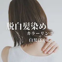 【脱白髪染め】白髪ぼかしカラー＆カット＆トリートメント￥11000