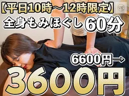 【平日10時～12時限定】もみほぐし60分6600円→3600円