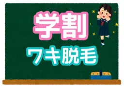 【学割U19限定/何度でもOK】☆学生応援クーポン☆　ワキ脱毛　60分　1,650円
