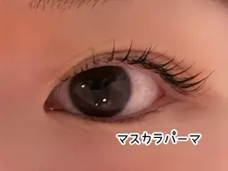 マスカラパーマ