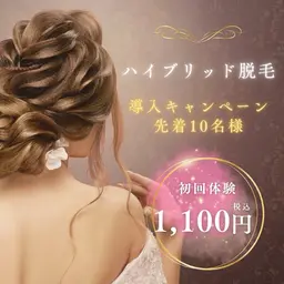 【最新のハイブリッド脱毛🔥】モニター先着5名様🩷脇脱毛2回分で1100円❣️