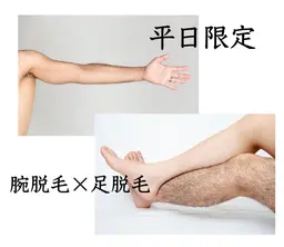 【平日限定】腕脱毛×足脱毛 ¥7000→¥5000