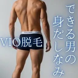 【男性限定】VIO脱毛🩲蒸れ・匂い・かゆみから解放⛓️‍💥 デリケートゾーンも清潔キープ！介護脱毛としても人気⭕️