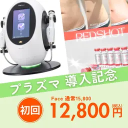 【プラズマフェイシャル】シワ・たるみ・リフトアップ・レッドショット導入