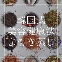 【よもぎ蒸し🌿60分】滝汗デトックス🔥😆内臓から温めて老廃物を排出しスッキリ‼️体の不調やダイエットにも効果的✨