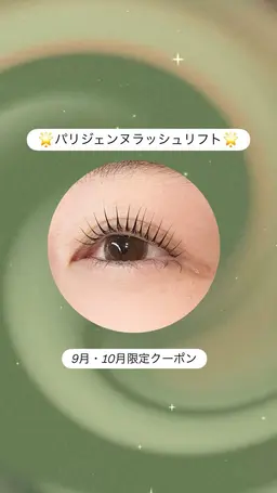 10月限定🌕パリジェンヌラッシュリフト（上まつ毛）