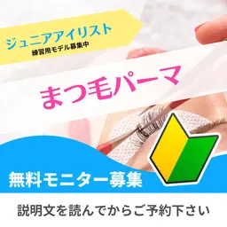 まつ毛パーマ・0円🔰ジュニアアイリストの練習メニュー❌マツエクのオフ不可❌パーマのロッドは指定不可🔰🔰🔰