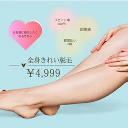 【きれい脱毛/エリア最安】全身脱毛（VIO込）背中、襟足シェービング込❣産毛まで即効果実感！