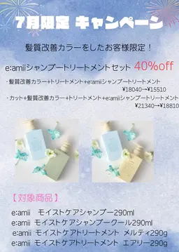 【🫧7月限定🫧】髪質改善カラー+e:amiiシャンプートリートメントセット