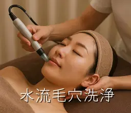 《毛穴洗浄/毛穴撃退》水流毛穴洗浄フェイシャル💆♀️💓(通常)