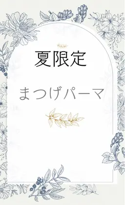 まつげパーマ　【夏限定🌻クーポン】