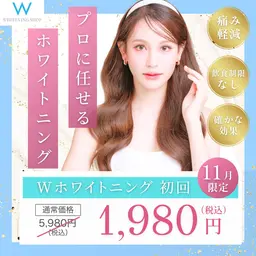 \11/10まで/【🩵冬先取りクーポン📣】Wホワイトニング💎¥5,980→¥1,980[15分×2回］