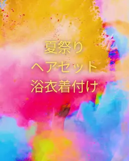 浴衣着付け　【8/15 菅谷祭り】