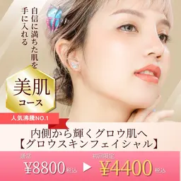 【初回半額】『乾燥・くすみケア』肌の内側から光を放つ“グロウスキンフェイシャル”※初回カウンセリング込み