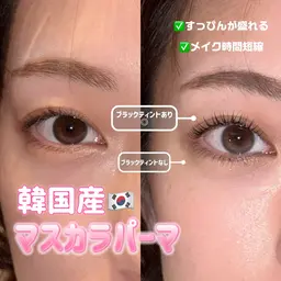 【カード⭕️】🉐韓国産🇰🇷マスカラパーマ【マツパ+まつげを黒ティントコーティング＋美容液束感仕上げ🧚🏻‍♀️】