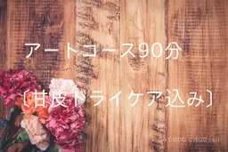 ◆ハンドorフット　持ち込みアート90分　（オフ無し）