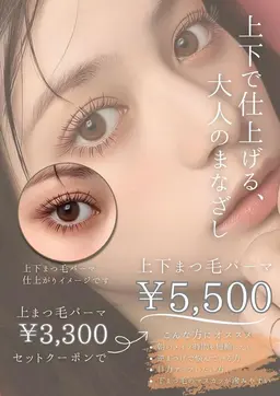 上下まつ毛パーマ✨　￥9900→￥5500