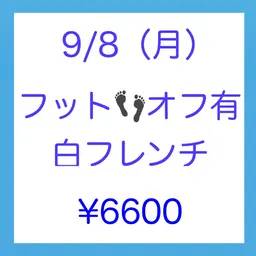 🍒9/8（月）限定👣【新規】フット【オフ有】ジェル白フレンチ♦︎100分🩵ネイルモデル様募集🩵