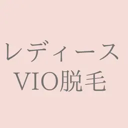 VIO脱毛