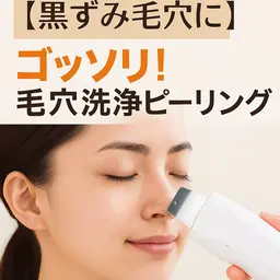【黒ずみ毛穴に🧡】ゴッソリ！毛穴洗浄ピーリング