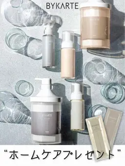 【期間限定★ホームケアプレゼント】BYKARTEトリートメント