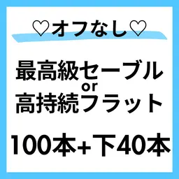 当店初めての方限定🌈オフ❌上100本＋下40本🌟セーブルorフラット🦋すぐ予約OK⭕️本文を必読🌼