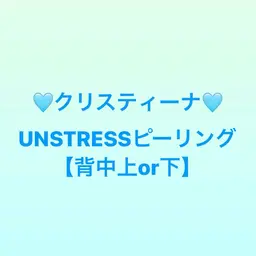 【背中上or下】クリスティーナUNSTRESSピーリング🩵