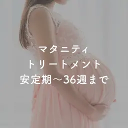 マタニティトリートメント通常価格12,100円→11,000円