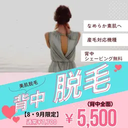 【8.9月】🌟背中全面脱毛🌟¥7,700→¥5,500美肌脱毛★産毛対応機種でツルツル肌へ