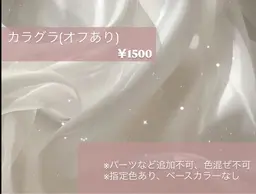 カラグラ(付け替えオフ)