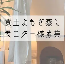 【平日限定15時まで】黄土よもぎ蒸し通い放題モニター様プラン（週3回まで）