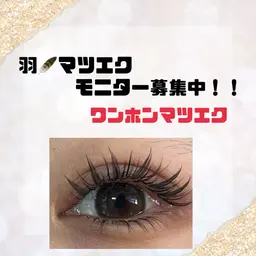 1日1名限定❣️次世代ワンホン【羽マツエク】モデル❣️