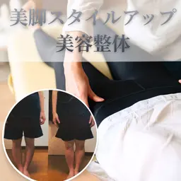 【美脚特化！】🌟美脚スタイルアップ美容整体　​〜​脚のラインを整えて、まっすぐ美しい美脚へ🦵！