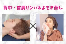 【温活】よもぎ蒸し30分＆背中・首肩リンパで疲れをじっくり解消¥8000→¥7500