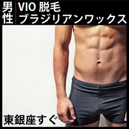 銀座【急募】男性ブラジリアンワックスVIOモニター￥4400【日時限定】10月11日(土)12日(日)