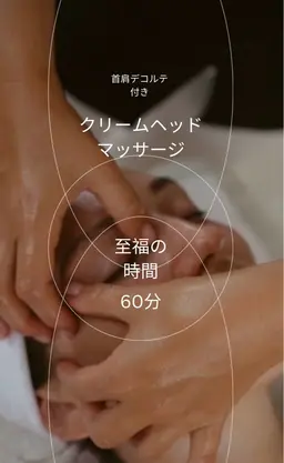 ヘッドマッサージ（炭酸orクリームトリートメント）　　　　　　　首肩デコルテ付き
