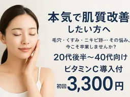 💎【オススメ】超音波イオン洗浄×ビタミンC導入　※補足を必ずお読みください