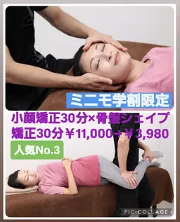 【ミニモ学割】💖人気No.3💖小顔矯正30分×骨盤シェイプ矯正30分￥11,000→￥3,980