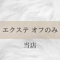 【エクステ】オフのみ(当店)