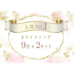 【初回限定】セルフホワイトニング(9分2セット)　1回¥3,980→¥980