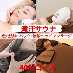 【🔥人気No1復活🔥】滝汗サウナ×毛穴ケア×炭酸ヘッド40分