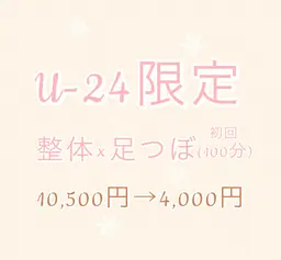U-24学割【首肩こり/腰痛/疲労/猫背】全身ソフト整体+足つぼ 100分¥10500→¥4000